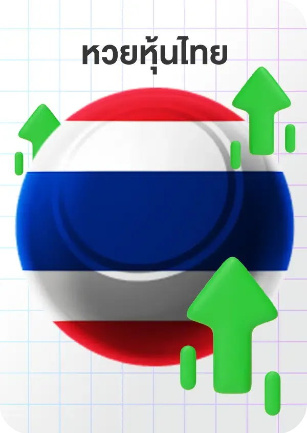 imgi_60_Lotto_Game_หุ้นไทย.png