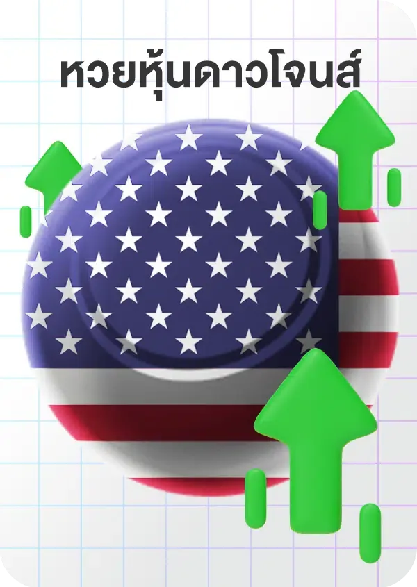 imgi_61_Lotto_Game_หุ้นดาวน์โจน.png