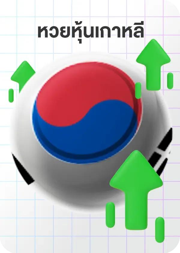 imgi_66_Lotto_Game_หุ้นเกาหลี.png